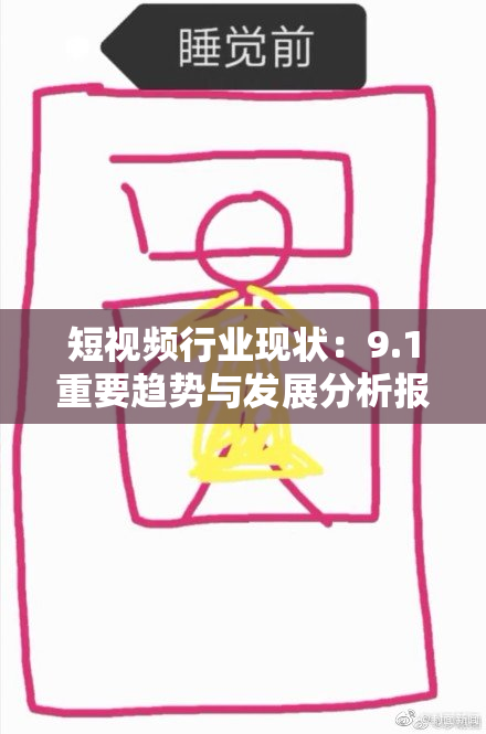 短视频行业现状：9.1重要趋势与发展分析报告