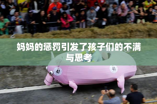 妈妈的惩罚引发了孩子们的不满与思考
