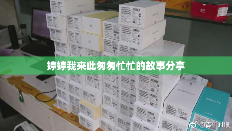 婷婷我来此匆匆忙忙的故事分享