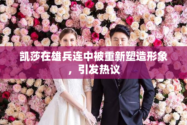凯莎在雄兵连中被重新塑造形象，引发热议