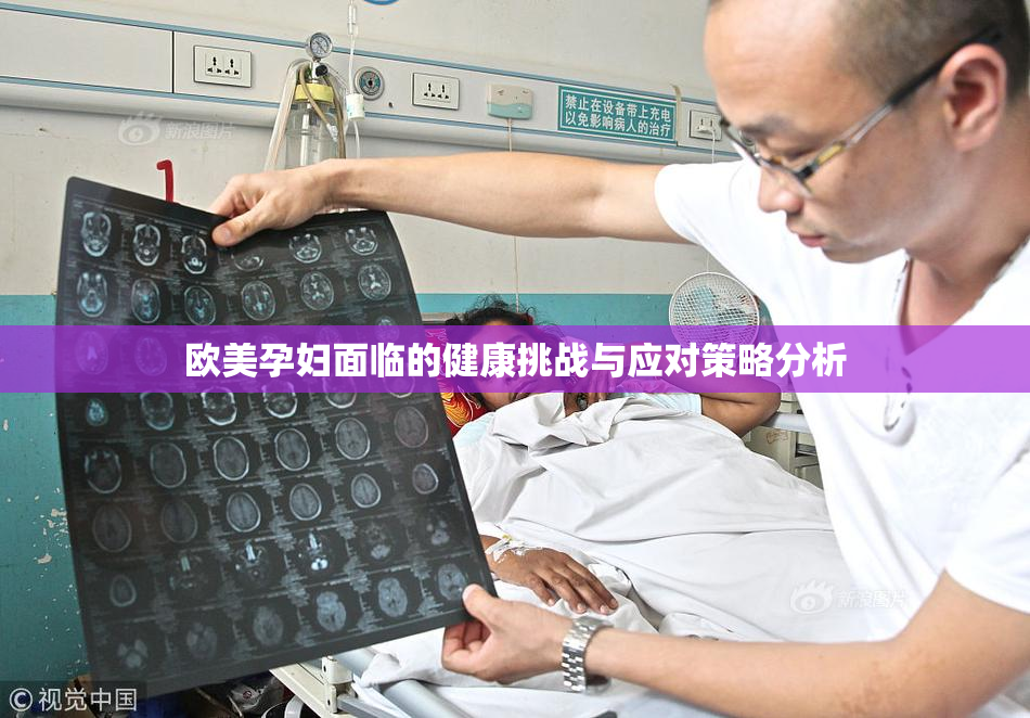 欧美孕妇面临的健康挑战与应对策略分析