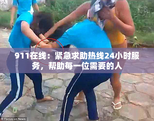 911在线：紧急求助热线24小时服务，帮助每一位需要的人