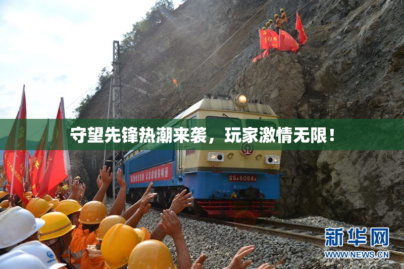 守望先锋热潮来袭，玩家激情无限！