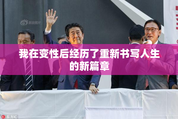 我在变性后经历了重新书写人生的新篇章