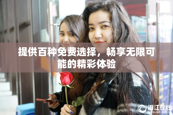 提供百种免费选择，畅享无限可能的精彩体验