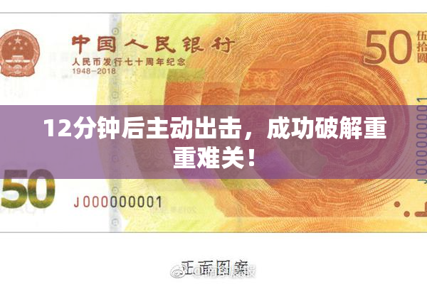 12分钟后主动出击，成功破解重重难关！