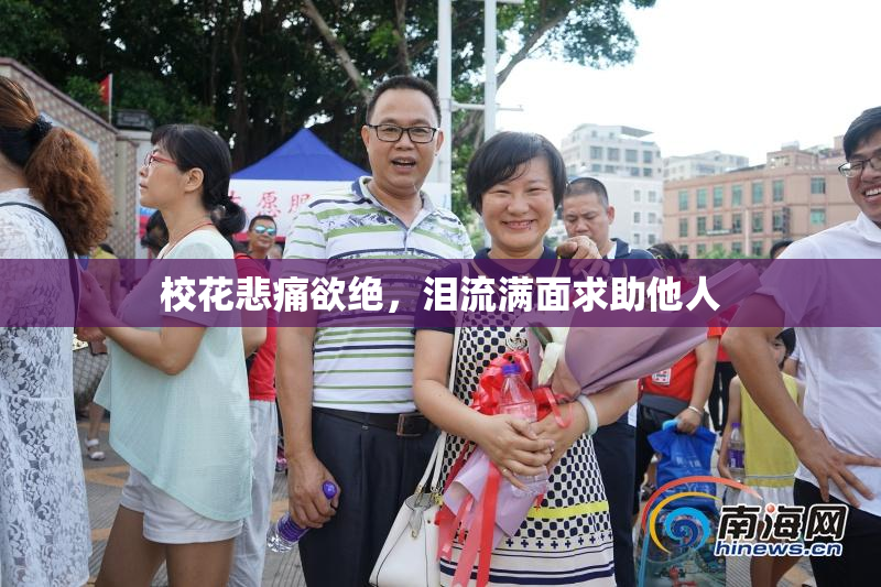 校花悲痛欲绝，泪流满面求助他人
