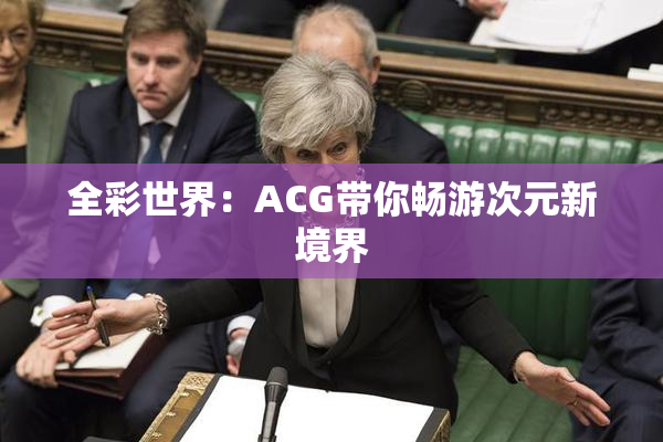 全彩世界：ACG带你畅游次元新境界