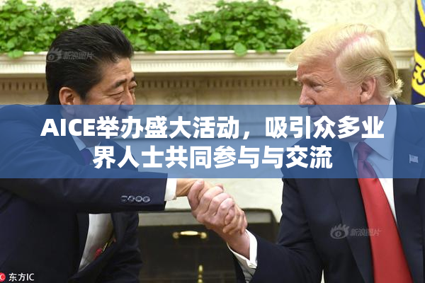 AICE举办盛大活动，吸引众多业界人士共同参与与交流