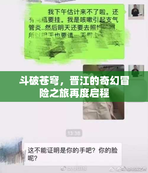 斗破苍穹，晋江的奇幻冒险之旅再度启程