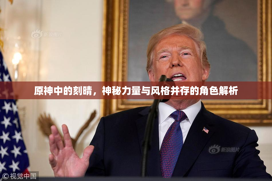 原神中的刻晴，神秘力量与风格并存的角色解析
