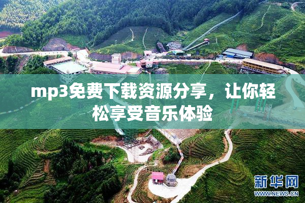 mp3免费下载资源分享，让你轻松享受音乐体验