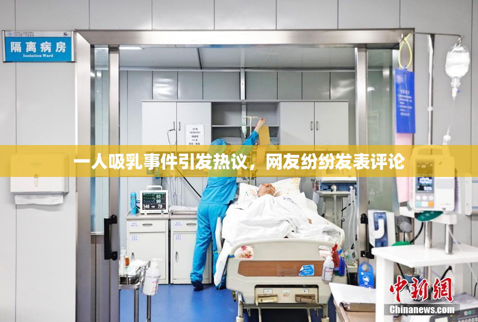 一人吸乳事件引发热议，网友纷纷发表评论