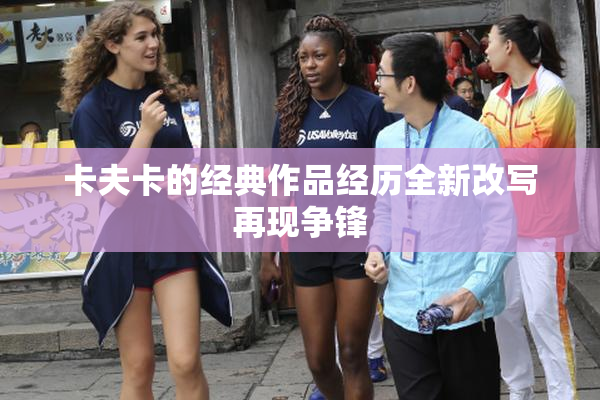 卡夫卡的经典作品经历全新改写再现争锋