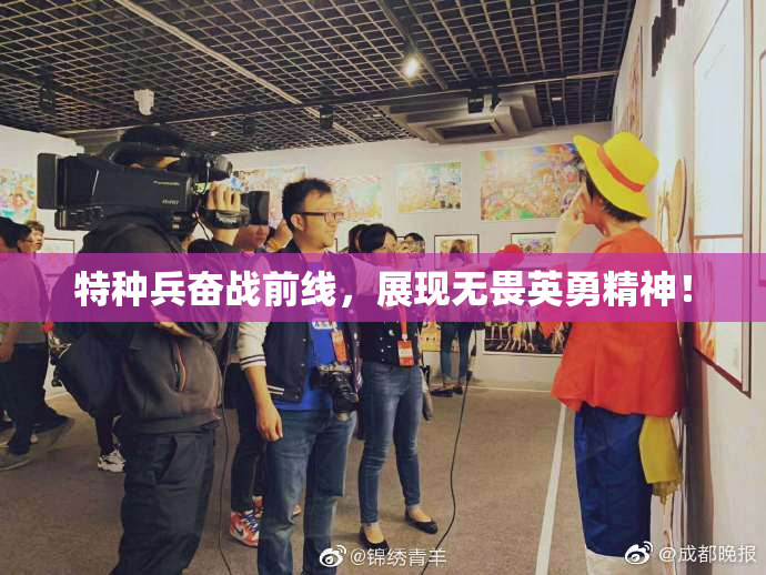 特种兵奋战前线，展现无畏英勇精神！