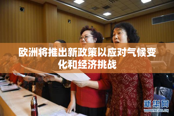 欧洲将推出新政策以应对气候变化和经济挑战