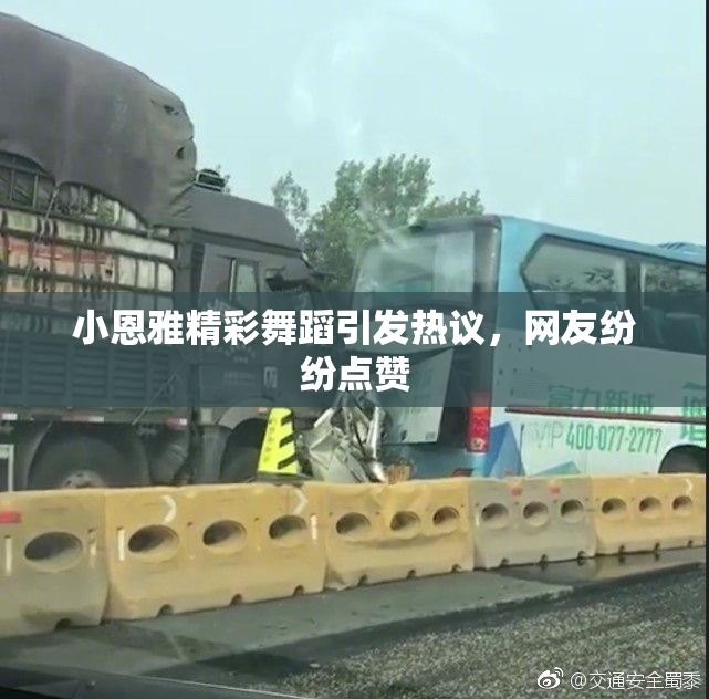 小恩雅精彩舞蹈引发热议，网友纷纷点赞