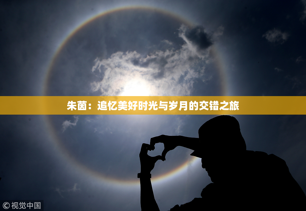 朱茵：追忆美好时光与岁月的交错之旅