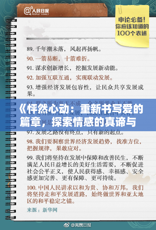 《怦然心动：重新书写爱的篇章，探索情感的真谛与细腻瞬间》
