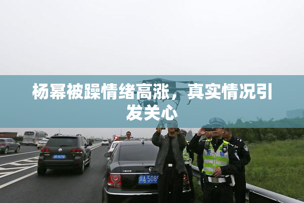杨幂被躁情绪高涨，真实情况引发关心