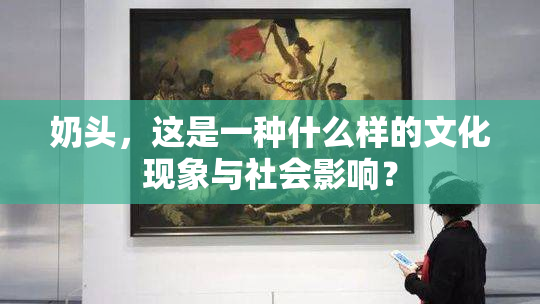 奶头，这是一种什么样的文化现象与社会影响？