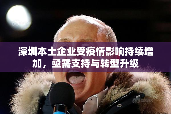 深圳本土企业受疫情影响持续增加，亟需支持与转型升级