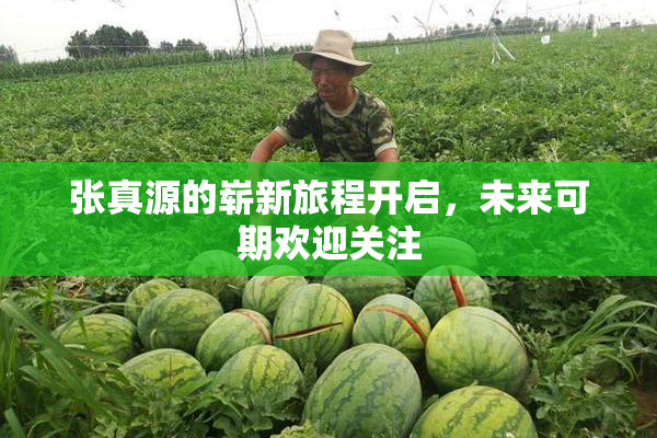 张真源的崭新旅程开启，未来可期欢迎关注