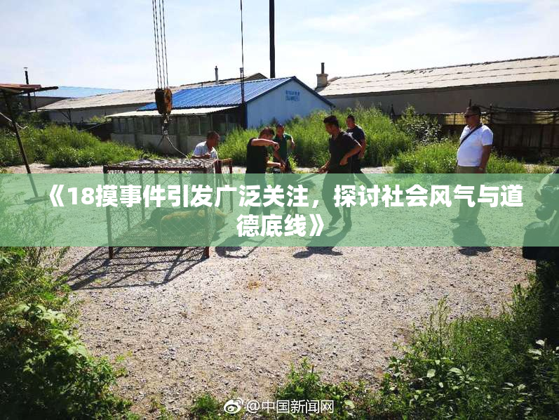 《18摸事件引发广泛关注，探讨社会风气与道德底线》