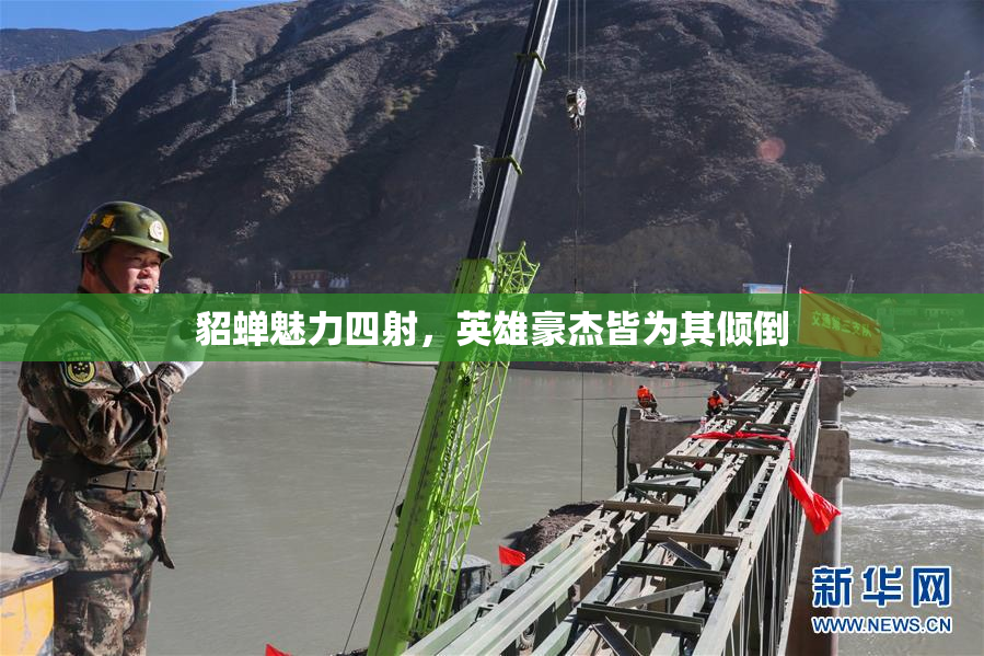 貂蝉魅力四射，英雄豪杰皆为其倾倒