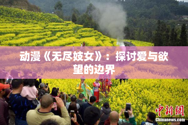 动漫《无尽妓女》：探讨爱与欲望的边界