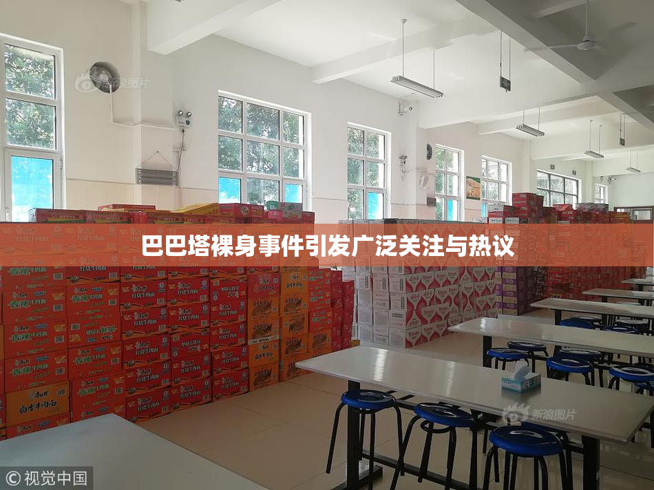 巴巴塔裸身事件引发广泛关注与热议