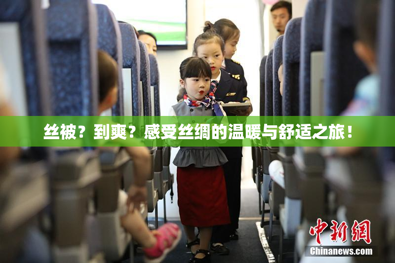 丝被？到爽？感受丝绸的温暖与舒适之旅！