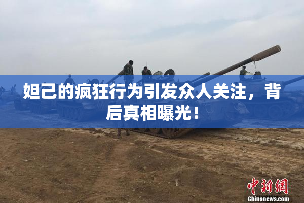 妲己的疯狂行为引发众人关注，背后真相曝光！