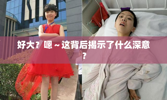 好大？嗯～这背后揭示了什么深意？