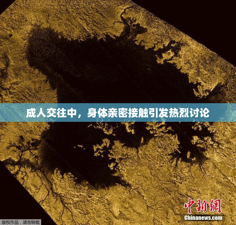 成人交往中，身体亲密接触引发热烈讨论