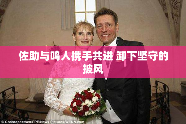 佐助与鸣人携手共进 卸下坚守的披风