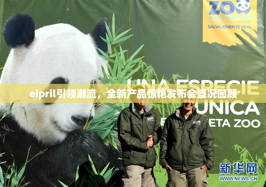 eipril引领潮流，全新产品惊艳发布会盛况回顾