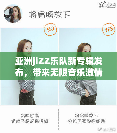 亚洲jiZZ乐队新专辑发布，带来无限音乐激情