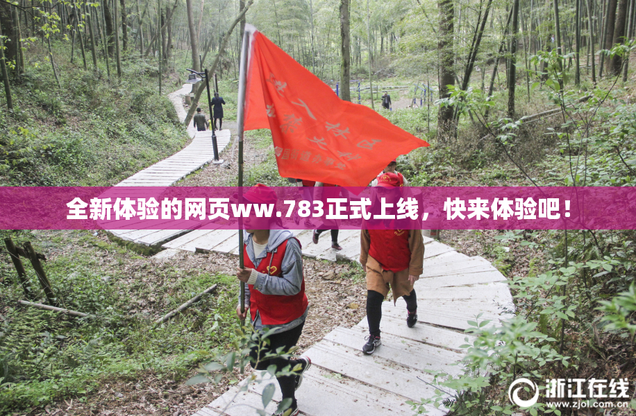 全新体验的网页ww.783正式上线，快来体验吧！