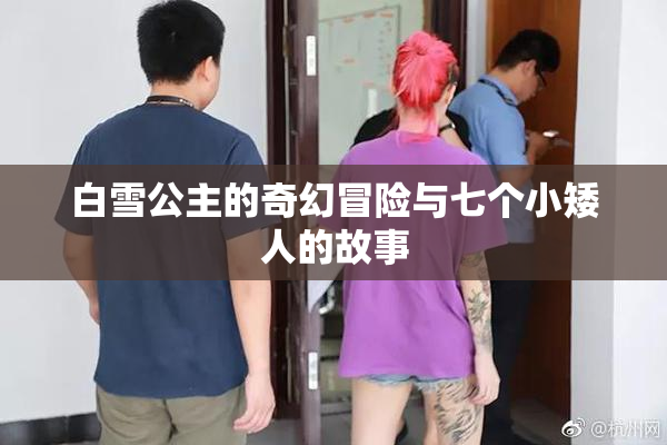 白雪公主的奇幻冒险与七个小矮人的故事