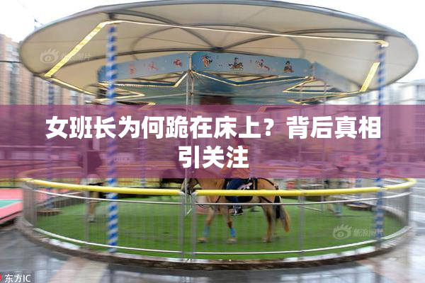 女班长为何跪在床上？背后真相引关注
