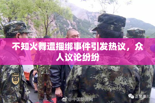 不知火舞遭捆绑事件引发热议，众人议论纷纷