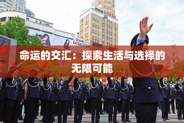 命运的交汇：探索生活与选择的无限可能