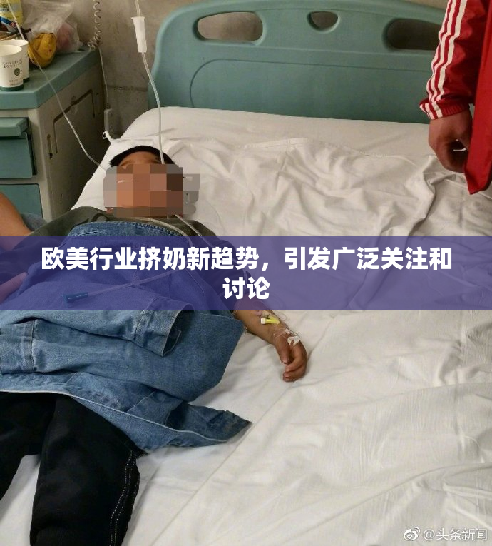 欧美行业挤奶新趋势，引发广泛关注和讨论