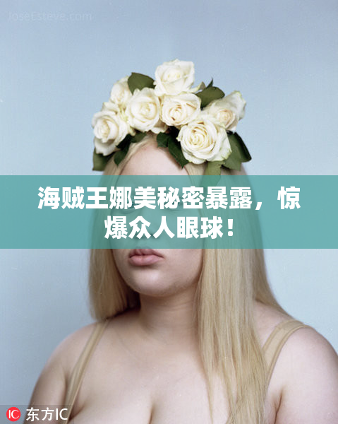 海贼王娜美秘密暴露，惊爆众人眼球！