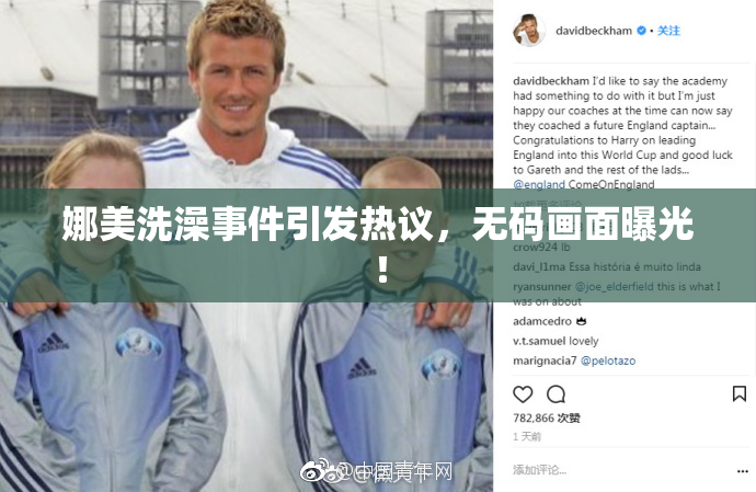 娜美洗澡事件引发热议，无码画面曝光！