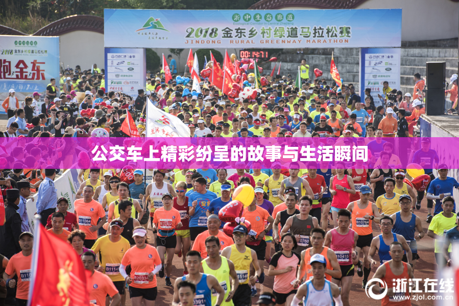 公交车上精彩纷呈的故事与生活瞬间