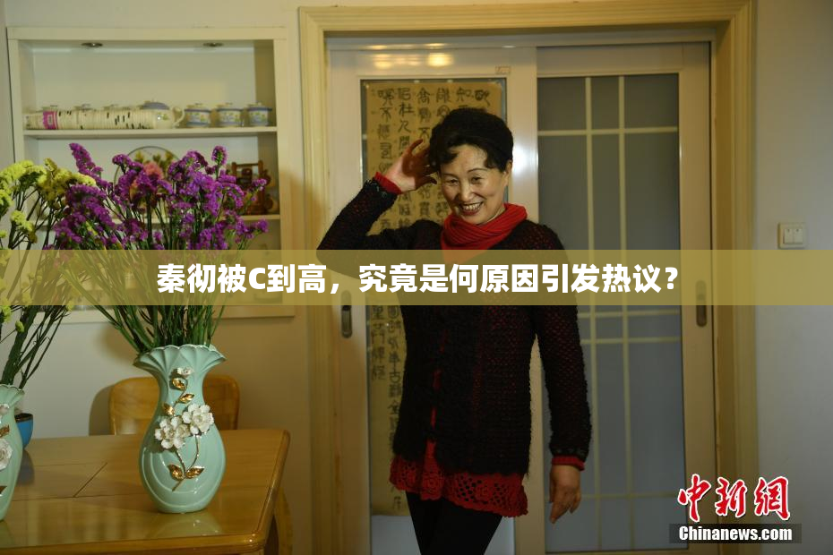 秦彻被C到高，究竟是何原因引发热议？