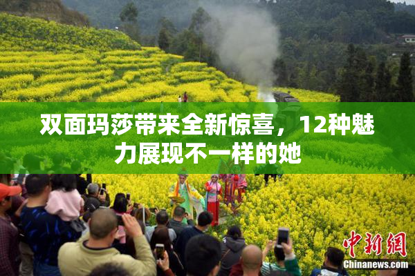双面玛莎带来全新惊喜，12种魅力展现不一样的她
