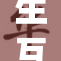 生互摸jij重塑未来科技新风潮